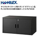シャープ デジタルサイネージ用スタンド オプション品 PL-5337B/5355B用 収納ボックス PLP-B530 ハヤミ工産 | 業務用 電子看板 ディスプレイ サイネージ 液晶ディスプレイ デジタル 看板 店舗用 液晶パネル モニター 液晶モニター 店舗用品 会社 テンポーズ |