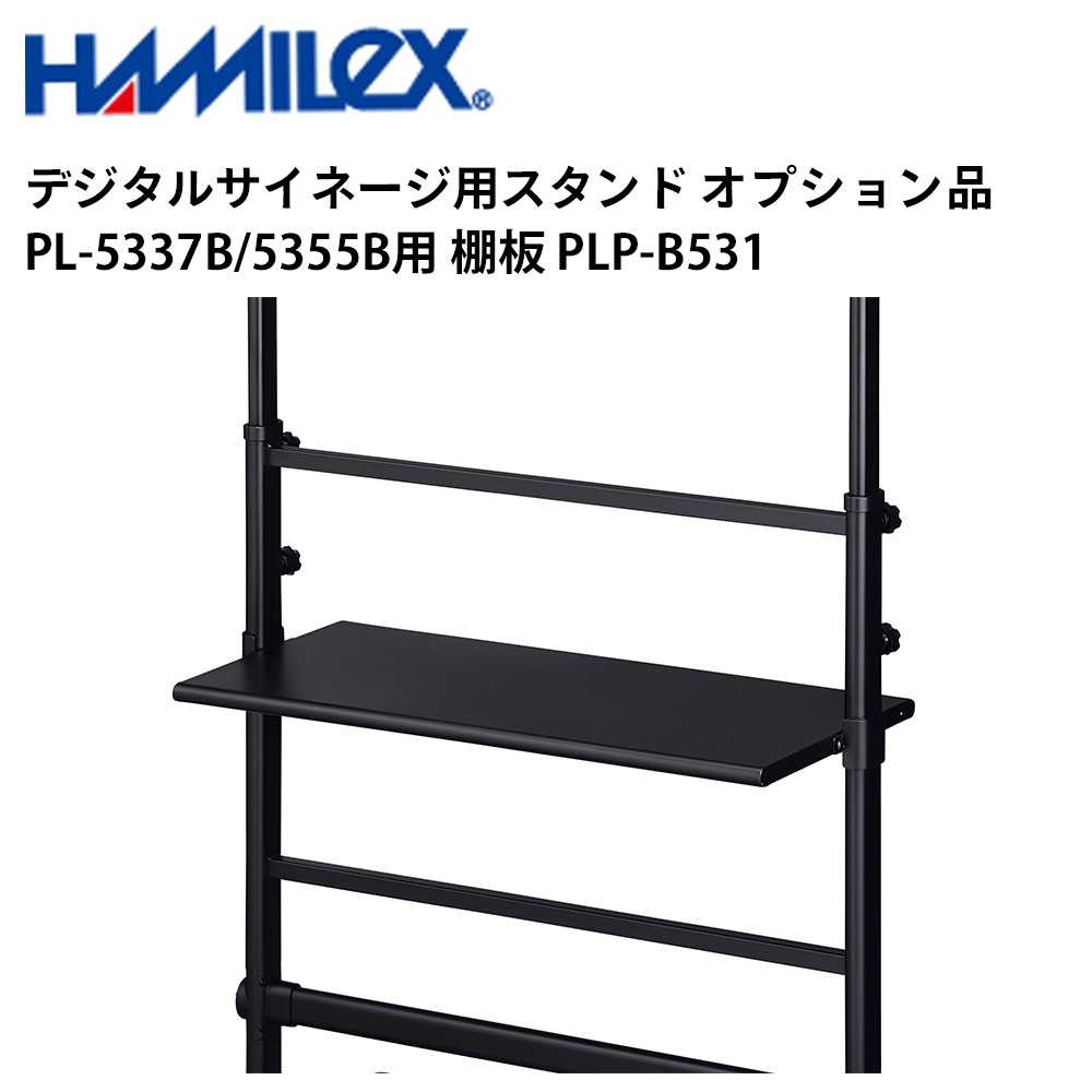 シャープ デジタルサイネージ用スタンド オプション品 PL-5337B/5355B用 棚板 PLP-B531 ハヤミ工産 | 業務用 電子看板 ディスプレイ サイネージ 液晶ディスプレイ デジタル 看板 店舗用 液晶パネル モニター 液晶モニター 店舗用品 会社 テンポーズ |