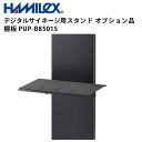 シャープ デジタルサイネージ用スタンド オプション品 棚板 PUP-B8501S ハヤミ工産 | 業務用 電子看板 ディスプレイ サイネージ 液晶ディスプレイ デジタル 看板 店舗用 液晶パネル モニター 液晶モニター 店舗用品 会社 テンポーズ |