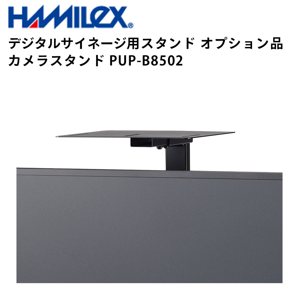 シャープ デジタルサイネージ用スタンド オプション品 カメラスタンド PUP-B8502 ハヤミ工産 | 業務用 電子看板 ディスプレイ サイネージ 液晶ディスプレイ デジタル 看板 店舗用 液晶パネル モニター 液晶モニター 店舗用品 会社 テンポーズ |