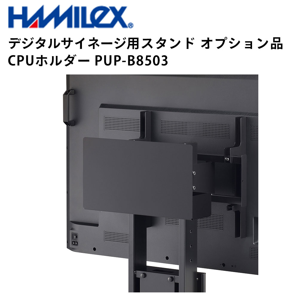 シャープ デジタルサイネージ用スタンド オプション品 CPUホルダー PUP-B8503 ハヤミ工産 | 業務用 電子看板 ディスプレイ サイネージ 液晶ディスプレイ デジタル 看板 店舗用 液晶パネル モニター 液晶モニター 店舗用品 会社 テンポーズ |