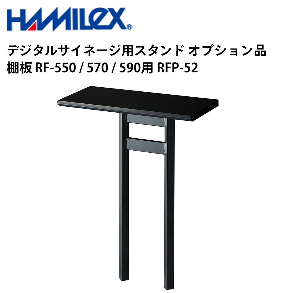 シャープ デジタルサイネージ用スタンド オプション品 棚板 RF-550 / 570 / 590用 RFP-52 ハヤミ工産 |..