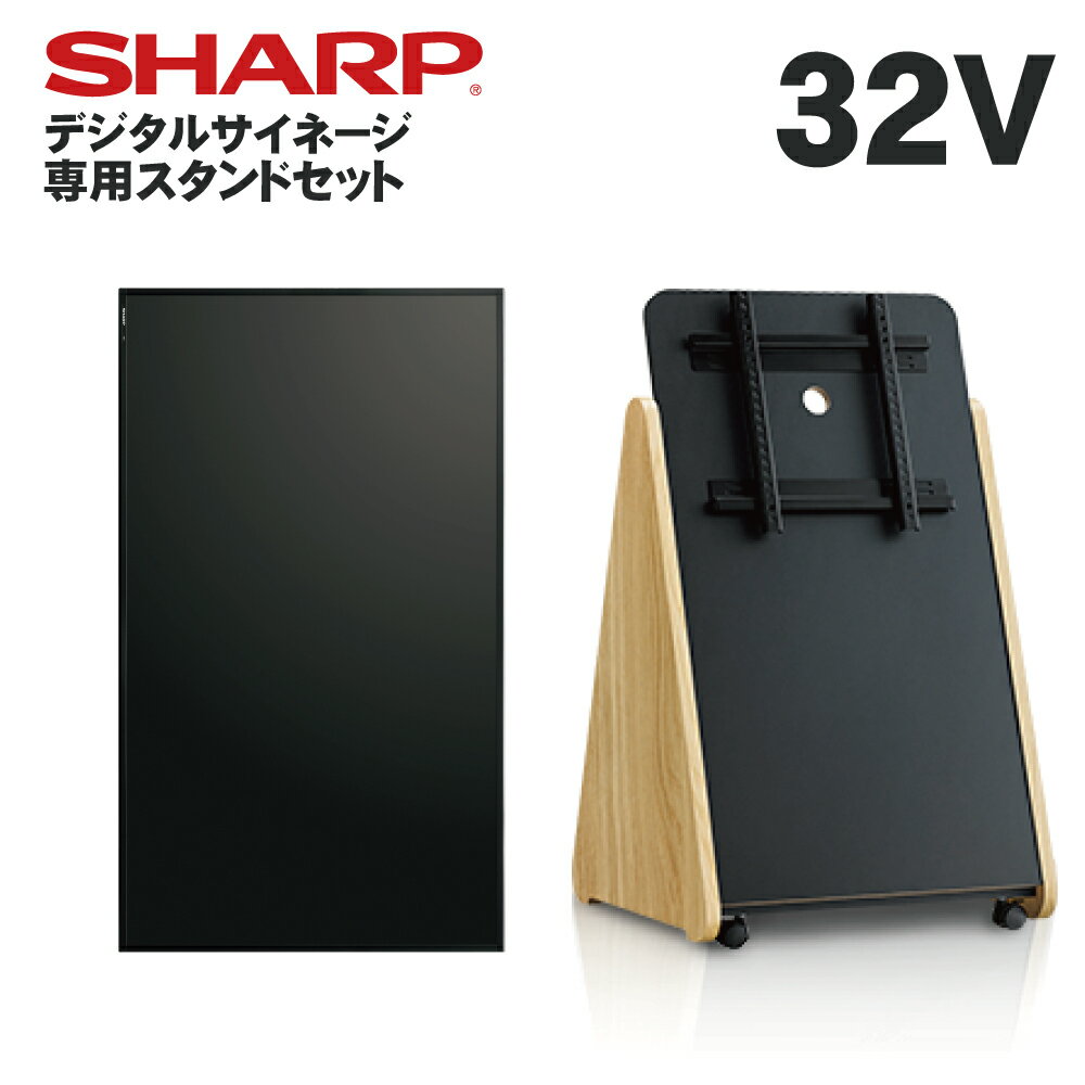 【レビュープレゼント対象】シャープ デジタルサイネージ 32インチ PN-Y326B 木製スタンドセット SS-TRI11 トライアングル | 業務用 電子看板 ディスプレイ サイネージ 液晶ディスプレイ デジ…