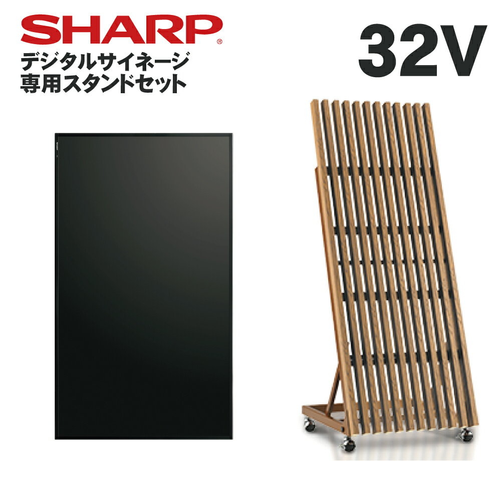 シャープ デジタルサイネージ 32インチ PN-Y326A 木製スタンドセット SS-HNG11 ヘンゲル キャスター付 | 業務用 電子看板 ディスプレイ サイネージ 液晶ディスプレイ デジタル 看板 店舗用 液晶パネル インフォメーション |