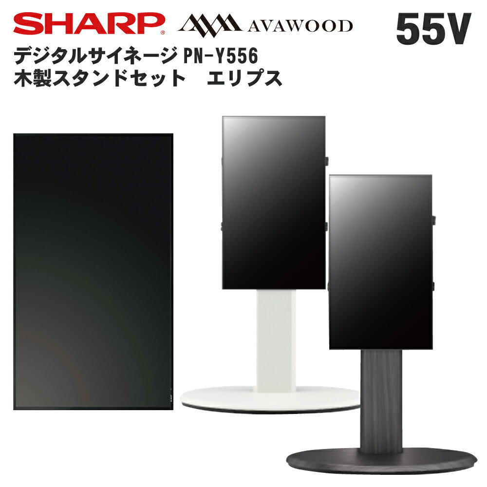 シャープ デジタルサイネージ 55インチ PN-Y556 木製スタンドセット SS-ELP11 エリプス | 業務用 電子看板 ディスプレイ サイネージ 液晶ディスプレイ デジタル 看板 店舗用 液晶パネル 液晶モニター インフォメーション |