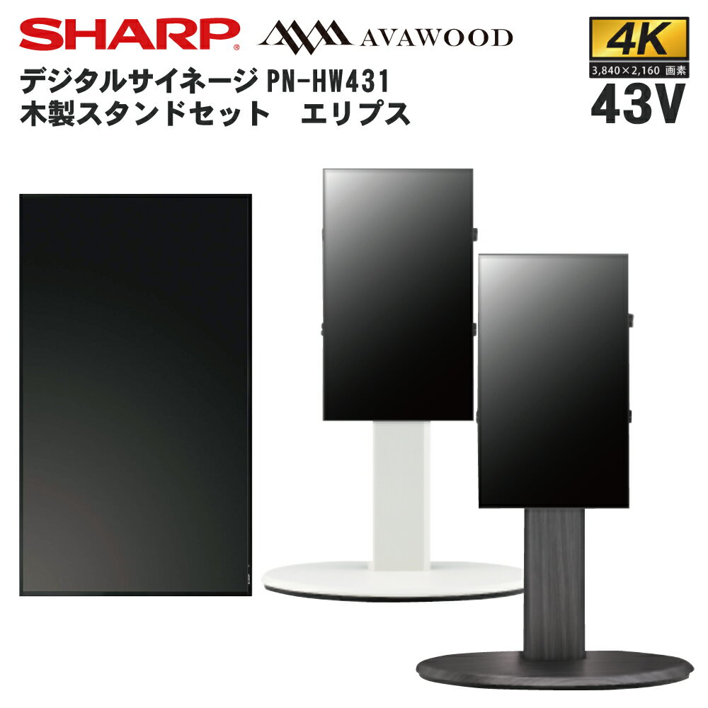 シャープ デジタルサイネージ 43インチ PN-HW431 木製スタンドセット SS-ELP11 エリプス | 業務用 電子看板 ディスプレイ サイネージ 液晶ディスプレイ デジタル 看板 店舗用 液晶パネル 液晶モニター インフォメーション |