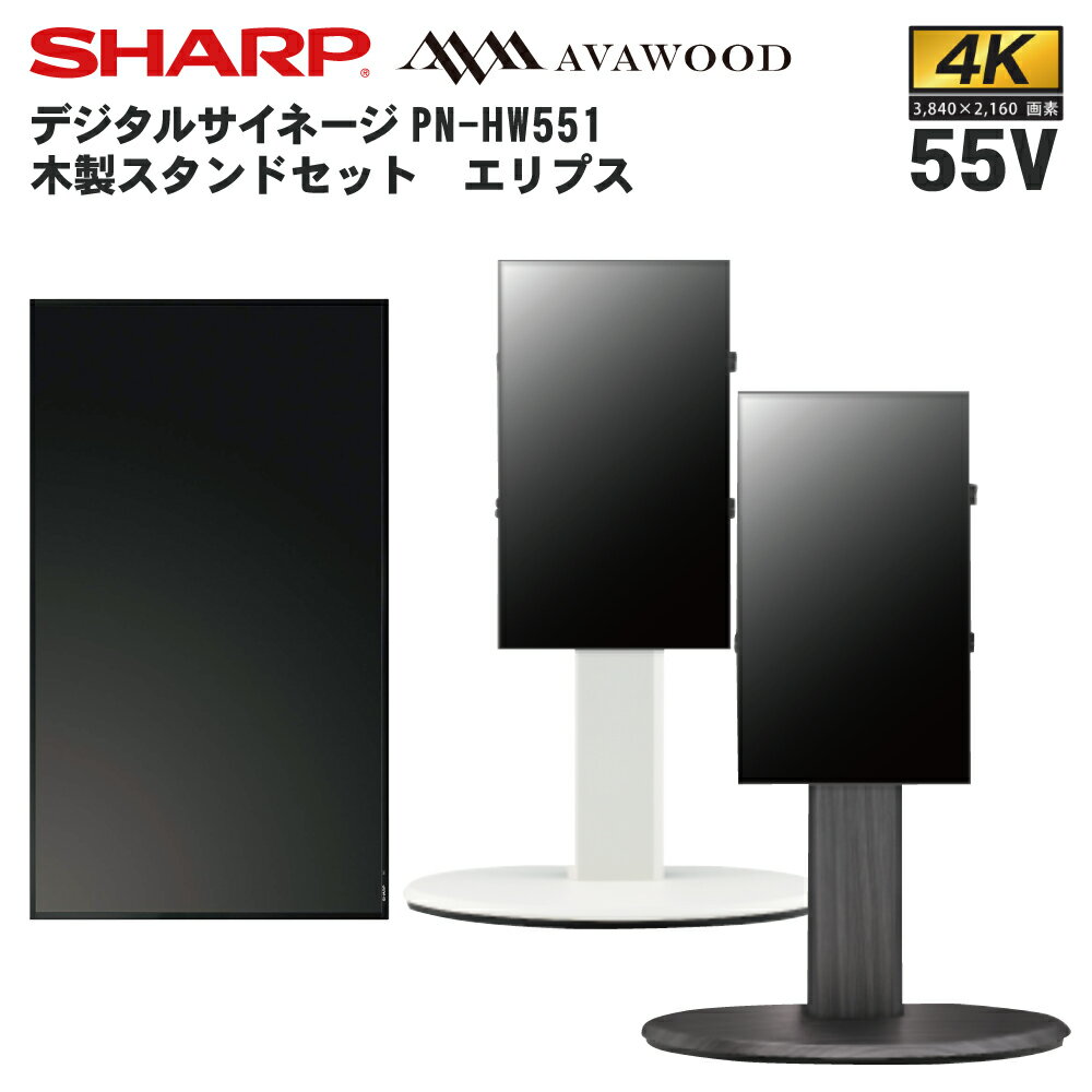 シャープ デジタルサイネージ 55インチ PN-HW551 木製スタンドセット SS-ELP11 エリプス | 業務用 電子看板 ディスプレイ サイネージ 液晶ディスプレイ デジタル 看板 店舗用 液晶パネル 液晶モニター インフォメーション |