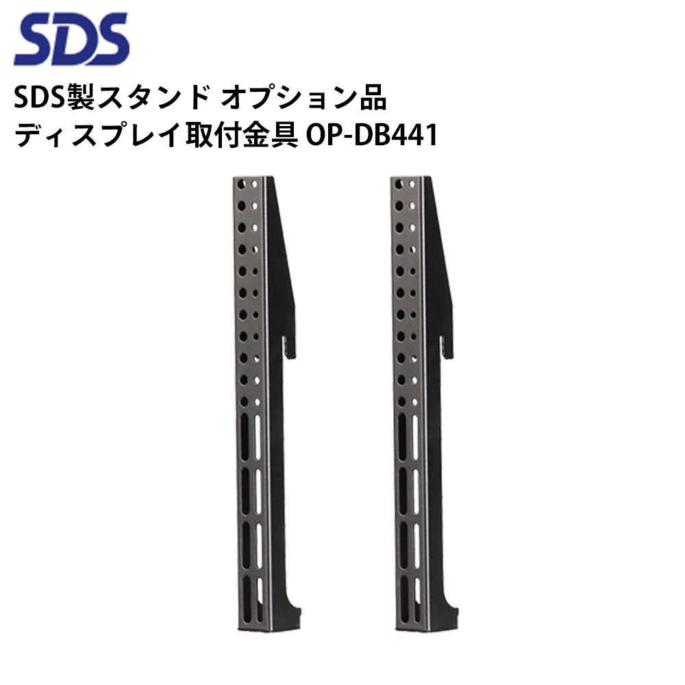 シャープ デジタルサイネージ用スタンド オプション品 ディスプレイ取付金具 OP-DB441 SDS エス・ディ・エス | 業務用 電子看板 ディスプレイ サイネージ 液晶ディスプレイ デジタル 看板 店舗用 液晶パネル モニター 液晶モニター 店舗用品 会社 テンポーズ |