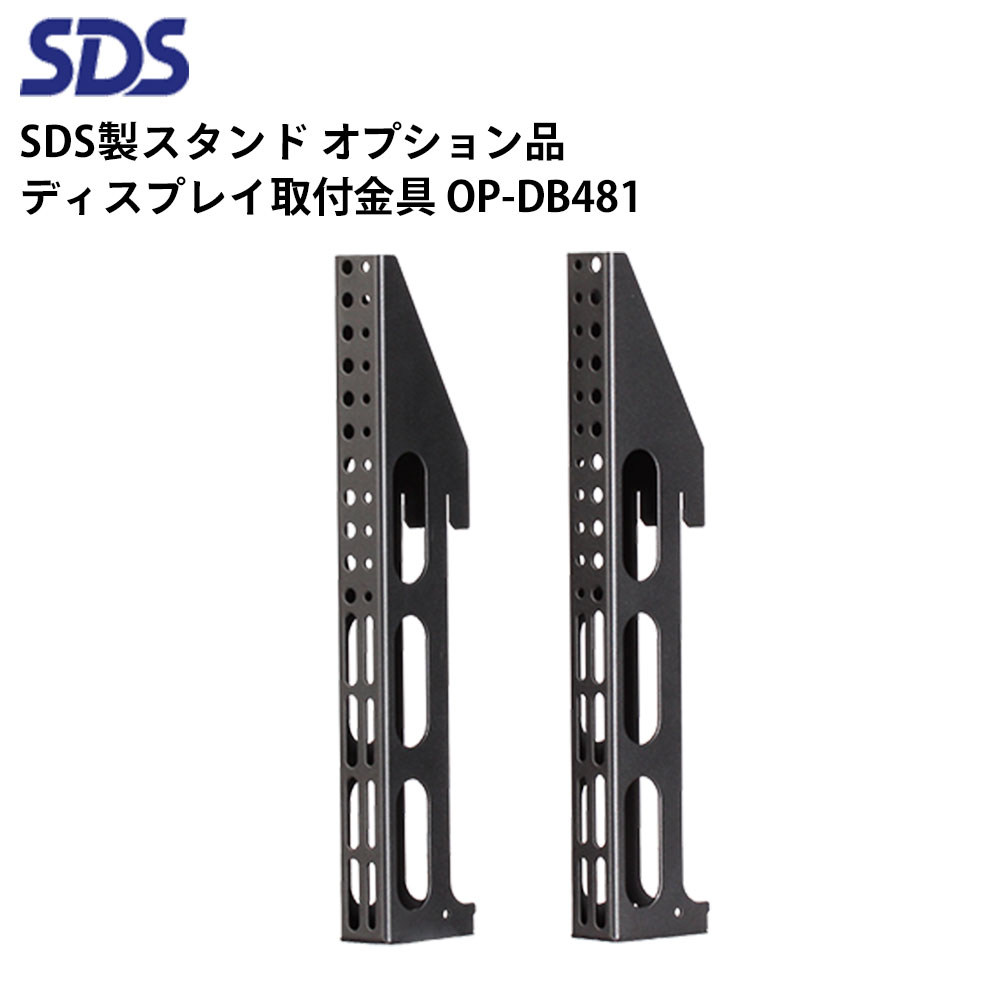 シャープ デジタルサイネージ用スタンド オプション品 ディスプレイ取付金具 OP-DB481 SDS エス・ディ・エス | 業務用 電子看板 ディスプレイ サイネージ 液晶ディスプレイ デジタル 看板 店舗用 液晶パネル モニター 液晶モニター 店舗用品 会社 テンポーズ |