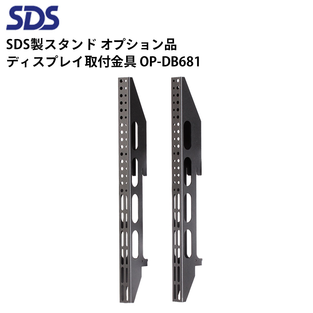 シャープ デジタルサイネージ用スタンド オプション品 ディスプレイ取付金具 OP-DB681 SDS エス・ディ・エス | 業務用 電子看板 ディスプレイ サイネージ 液晶ディスプレイ デジタル 看板 店舗用 液晶パネル モニター 液晶モニター 店舗用品 会社 テンポーズ |