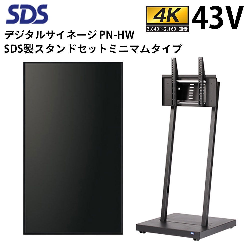 【レビュープレゼント対象】シャープ デジタルサイネージ 43インチ PN-HW431 SDS製スタンドセット DS-S30B1 ミニマムタイプ | 業務用 電子看板 ディスプレイ サイネージ 液晶ディスプレイ デジ…