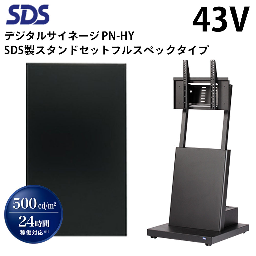 【レビュープレゼント対象】シャープ デジタルサイネージ 43インチ PN-HY431 SDS製スタンドセット DS-S30B3 フルスペックタイプ | 業務用 電子看板 ディスプレイ サイネージ 液晶ディスプレイ デジタル 看板 店舗用 液晶パネル 液晶モニター 店舗用品 テンポーズ |