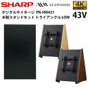 【レビュープレゼント対象】デジタルサイネージ 43インチ PN-HW432 木製スタンドセット SS-TRI12 トライアングルLOW | 業務用 電子看板 ディスプレイ サイネージ 液晶ディスプレイ デジタル 看板 店舗用 液晶パネル 液晶モニター インフォメーション テンポーズ |(2)
