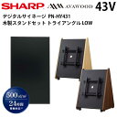 【レビュープレゼント対象】デジタルサイネージ 43インチ PN-HY431 木製スタンドセット SS-TRI12 トライアングルLOW | 業務用 電子看板 デ...