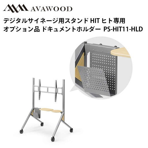 シャープ デジタルサイネージ用スタンド オプション品 HIT ヒト ドキュメントホルダー PS-HIT11-HLD | 業務用 電子看板 ディスプレイ サイネージ 液晶ディスプレイ 看板 店舗用 液晶パネル モニター 液晶モニター 店舗用品 インフォメーション テンポーズ | シャープ デジタルサイネージ用スタンド オプション品 HIT ヒト ドキュメントホルダー PS-HIT11-HLD | 業務用 電子看板 ディスプレイ サイネージ 液晶ディスプレイ 看板 店舗用 液晶パネル モニター 液晶モニター 店舗用品 インフォメーション テンポーズ |