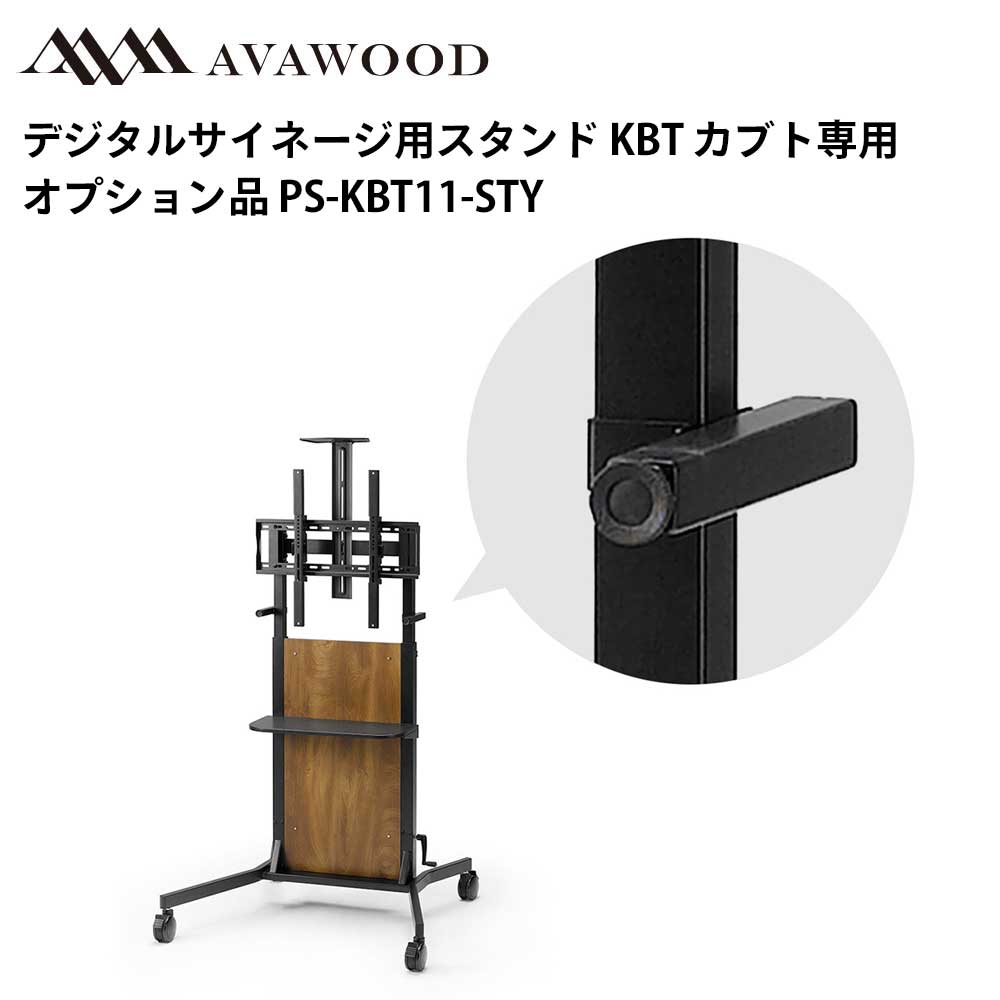 シャープ デジタルサイネージ用スタンド オプション品 KBT カブト ステイ PS-KBT11-STY | 業務用 電子看板 ディスプレイ サイネージ 液晶ディスプレイ 看板 店舗用 液晶パネル モニター 液晶モニター 店舗用品 インフォメーション テンポーズ |