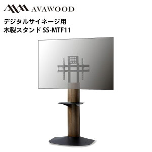 シャープ デジタルサイネージ対応 77インチ以下対応木製スタンド フロアースタンド MTF マウントFuji SS-MTF11 | 業務用 電子看板 ディスプレイ サイネージ 液晶ディスプレイ デジタル 看板 店舗用 液晶パネル モニター 液晶モニター 店舗用品 インフォメーション テンポーズ