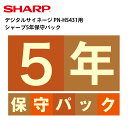 楽天テンポーズデジタルサイネージ PN-HS431用 シャープ5年保守パック | 保証 保証サービス ディスプレイ サイネージ 液晶ディスプレイ デジタル 看板 店舗用 液晶パネル モニター インフォメーション テンポーズ |