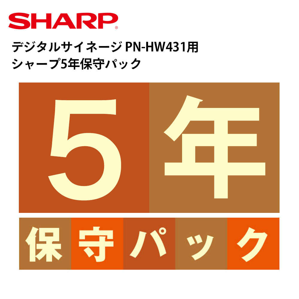 デジタルサイネージ PN-HW431用 シャープ5年保守パック | 保証 保証サービス ディスプレイ サイネージ 液晶ディスプレイ デジタル 看板 店舗用 液晶パネル モニター インフォメーション テンポ…