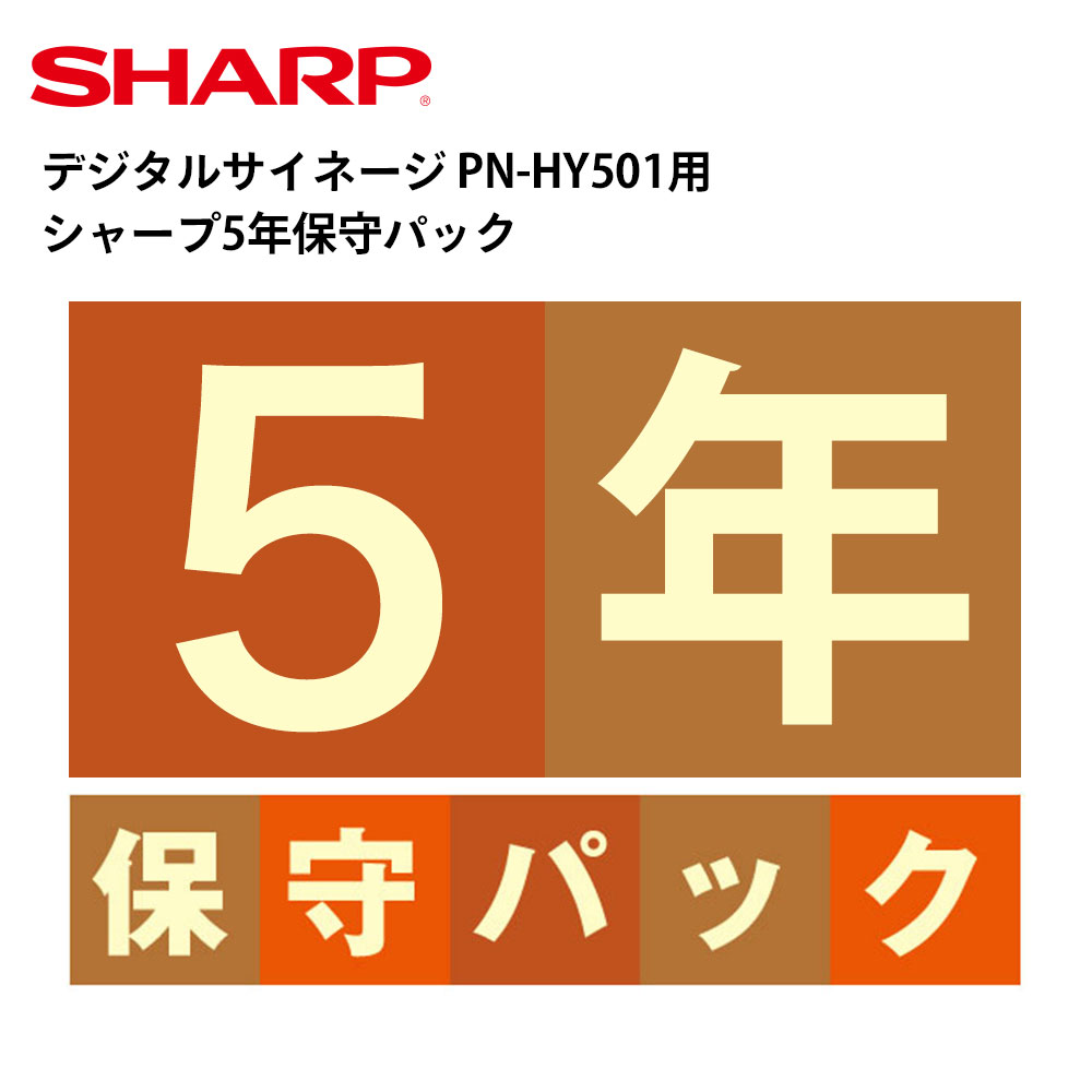 楽天テンポーズデジタルサイネージ PN-HY501用 シャープ5年保守パック | 保証 保証サービス ディスプレイ サイネージ 液晶ディスプレイ デジタル 看板 店舗用 液晶パネル モニター インフォメーション テンポーズ |