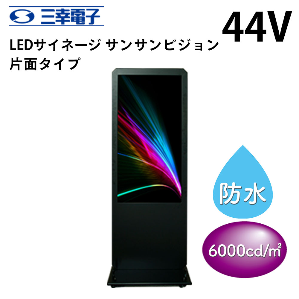 三幸電子 LEDサイネージ 屋外用 防水 サンサンビジョン 44インチ 片面タイプ | 業務用 電子看板 ディスプレイ サイネージ 看板 店舗用 モニター 店舗用品 会社 インフォメーション テンポーズ |