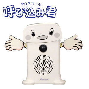 音声POP POPコール 呼び込み君 MC-F06 | 業務用 本体 群馬電機 呼び込み 接客 集客 テンポーズ |