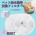 猫 給水器 フィルター 4個 交換用 水飲み器 犬 猫 フィルター 活性炭 ペット 自動給水器 交換用 活性炭フィルター お徳用パック 4枚セット ポスト投函 お買い得