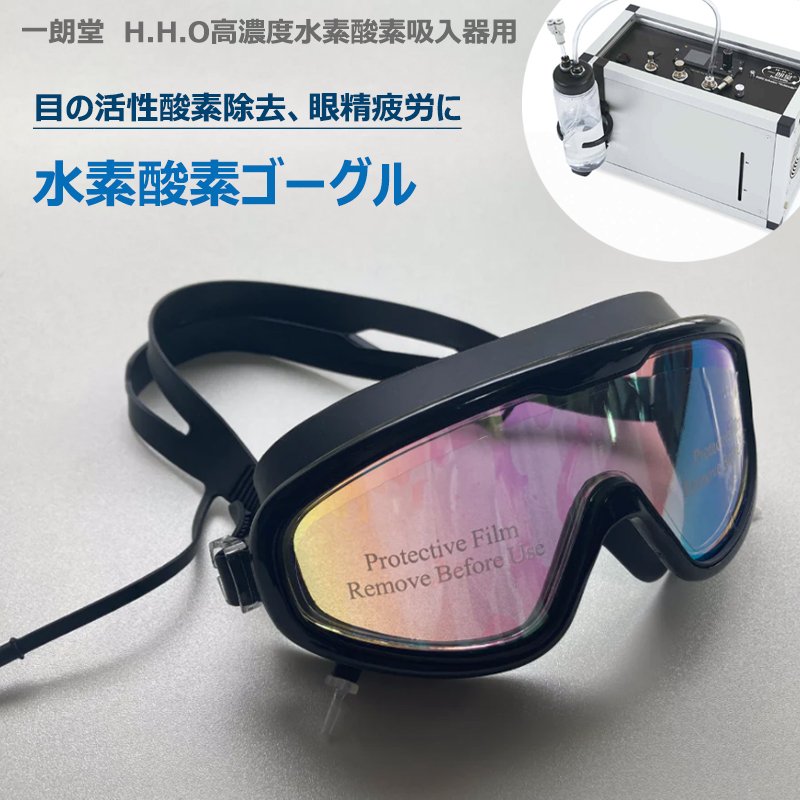 水素酸素ゴーグル 一朗堂 H.H.O 高濃度水素酸素吸入機 専用 ゴーグル