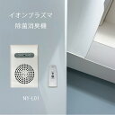 イオンプラズマ除菌消臭機