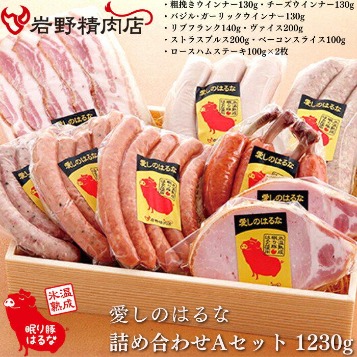 送料無料 岩野精肉店 オリジナルポーク 愛しのはるな 詰め合わせAセット ギフト箱入り