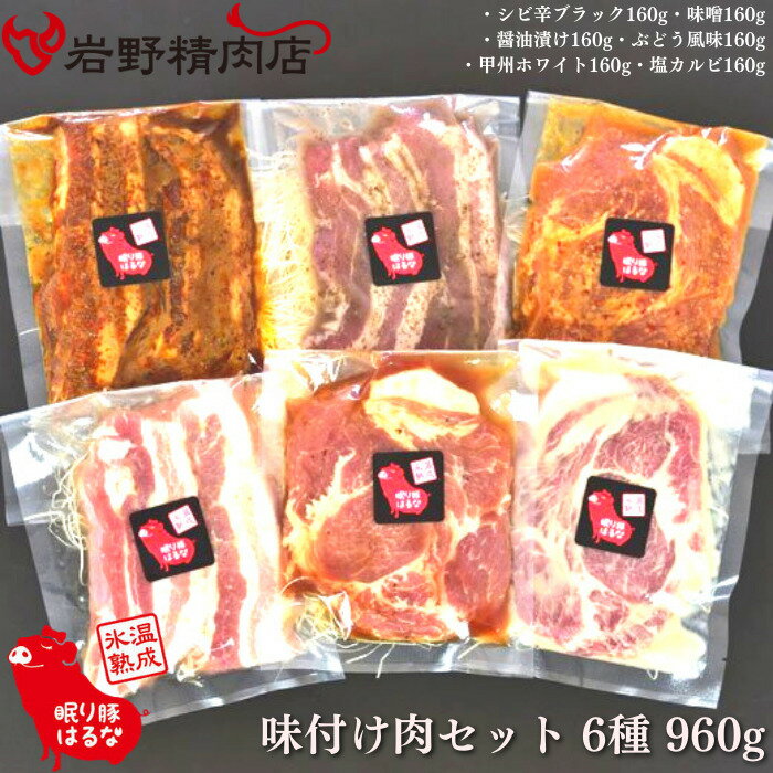 岩野精肉店 オリジナルポーク 眠り豚はるな 群馬県産 氷温熟成 眠り豚はるな 味付け肉セット（6種）