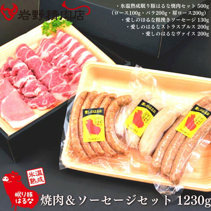 岩野精肉店 オリジナルポーク 眠り豚はるな 群馬県産 氷温熟成 眠り豚はるな 焼肉＆ソーセージセット