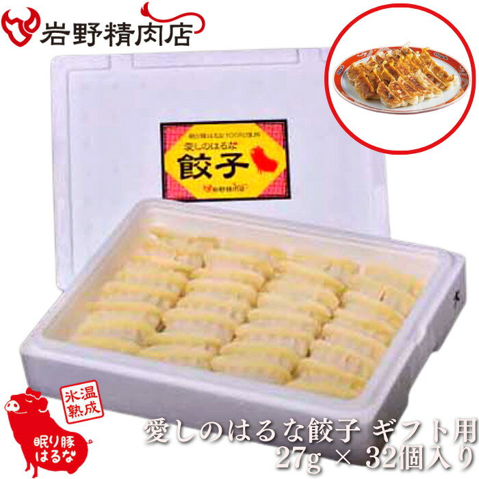 商品情報名称愛しのはるな 餃子 ギフト用内容量27g × 32個入り原材料名キャベツ（国産）、豚肉（国産　氷温熟成眠り豚はるな）、玉ねぎ、ニラ、りんご、ニンニク、味噌、生姜、ゴマ、香辛料、（皮）小麦粉、食塩、植物性油脂/調味料（アミノ酸等）、乳化剤、（一部に豚肉・小麦・りんご・大豆・ゴマを含む）【栄養成分表示（100gあたり）】熱量239kcal　タンパク質7.3g　脂質9.2g　炭水化物30.0g　食塩相当量1.6g（推定値）注意事項【加熱調理の必要性】加熱してください。【凍結前の過熱の有無】加熱してありません。消費期限発送日から30日以上別途商品ラベルに記載保存方法−18℃以下で保存加工業者有限会社ハマトミ食品神奈川県横浜市磯子区上中里町724-1岩野精肉店 オリジナルポーク 愛しのはるな餃子 ギフト用 愛しのはるな餃子 ギフト用 ギフト箱入り 愛しのはるな餃子 ギフト用 タレのいらない餃子です！厳選素材が生み出す美味しさ当店オリジナルポーク”氷温熟成 眠り豚はるな”を100%使用。濃厚な旨味のカタ肉と良質な背脂をバランス良く使用。国産生野菜を使用冷凍野菜不使用。季節や作柄に応じて産地直送キャベツ、玉ねぎなどを採用。厳選の1番皮・2番皮のみ何度も繰り返し練り直された皮ではなく、1番皮・2番皮のみを使用することで、独特の食感を生み出します。沖縄の塩”シママース”天日塩を沖縄の海水でゆっくり溶かし、平釜でじっくり煮詰めて作った塩を使用。素材の味を最大限に生かしています。冷凍27g × 32個入り専用発泡スチロール容器当店の餃子は贈り物にも最適。贈答用容器でお届けいたします。1つ27gと、大きめサイズでボリューム感のある餃子です。具だくさんの餡とモッチモチの皮のバランスが絶妙です。 愛しのはるな餃子ギフト用。 群馬県産の氷温熟成。 鮮度と旨みを逃さないTTーBOX急速凍結を採用。 こんにちは！店長の岩野です。当店が長年生産者と取り組んできたこだわりの豚『はるなポーク』を基軸に美味しさ、安心、安全の追及の末、『氷温熟成（技術）』と出会い生まれたのが氷温熟成”眠り豚はるな”です。”眠り豚はるな”は当店の”責任”と”誇り”の結晶ともいえるこだわりのオリジナルポークです。どうぞ一度ご賞味くださいませ。 【在庫がある場合】2〜3営業日で出荷させていただきます。 1