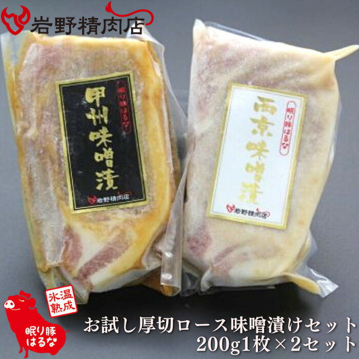 送料無料 岩野精肉店 オリジナルポーク 眠り豚はるな 群馬県産 氷温熟成 眠り豚はるな お試し 厚切ロース味噌漬けセット 2枚