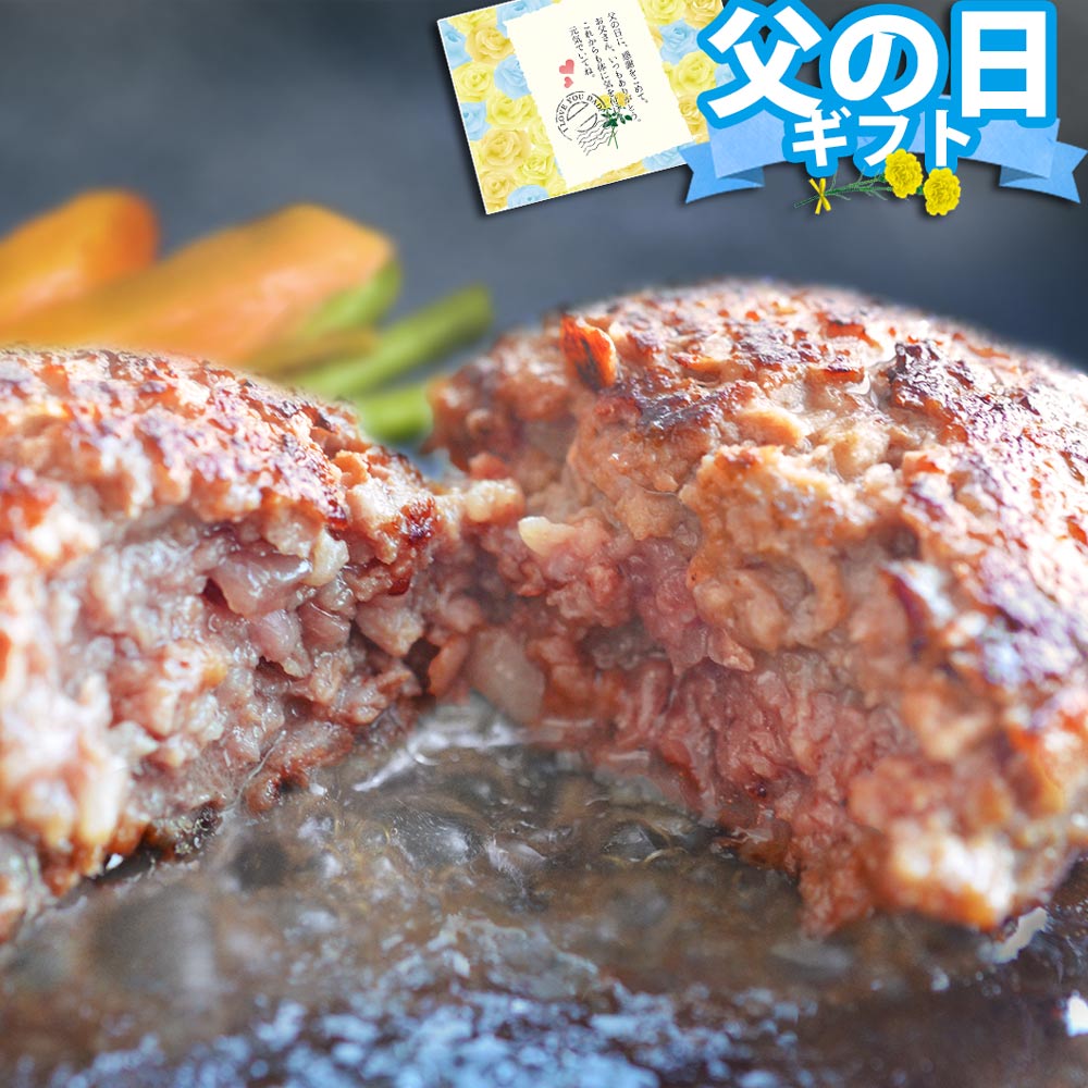 【全品ポイント5倍★~11日1:59】【父の日プレゼント】【送料無料】黒毛和牛100%手作りハ...