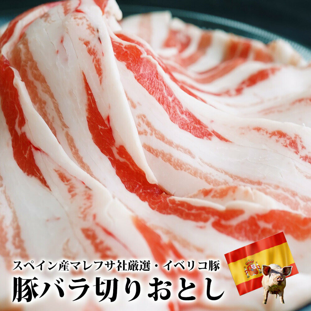 イベリコ豚 バラスライス メガ盛 1kg 200g 5 【 送料無料 お中元 豚肉 切り落とし しゃぶしゃぶ お肉 ギフト 豚バラ 肉 御歳暮 御中元 お歳暮 お中元 内祝い プレゼント 豚 鍋 しゃぶ 食べ物 …