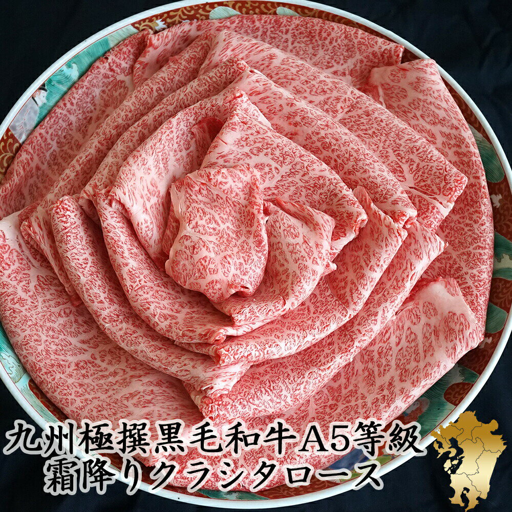 【遅れてごめんね母の日】九州極撰 黒毛和牛 A5等級 クラシタスライス（シート巻）1kg (250g×4）【 お中元 送料無料 牛肉 すき焼き 和牛 しゃぶしゃぶ お肉 ギフト 肉 御歳暮 内祝い プレゼント 肩ロース 食べ物 父の日 母の日 敬老の日 】