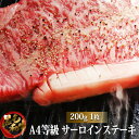 黒毛和牛A4サーロインステーキ 200g s【牛肉ギフト 内祝 プレゼント 食べ物】