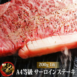 セゾン ブシェ ステーキ 黒毛和牛A4サーロインステーキ 200g s【牛肉ギフト 内祝 プレゼント 食べ物 父の日 母の日 敬老の日 】