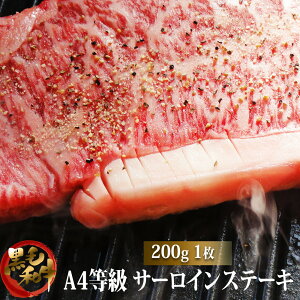 黒毛和牛A4サーロインステーキ 200g s【牛肉ギフト 内祝 プレゼント 食べ物 父の日 母の日 ...