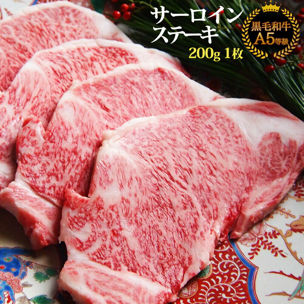 黒毛和牛 A5 サーロイン ステーキ 200g s【 お中元 牛肉 和牛 お肉 ギフト 肉 御歳暮 内祝い プレゼント 食べ物 父の…