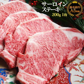 黒毛和牛 A5 サーロイン ステーキ 200g s【 お中元 牛肉 和牛 お肉 ギフト 肉 御歳暮 内祝い プレゼント 食べ物 父の日 母の日 敬老の日 】