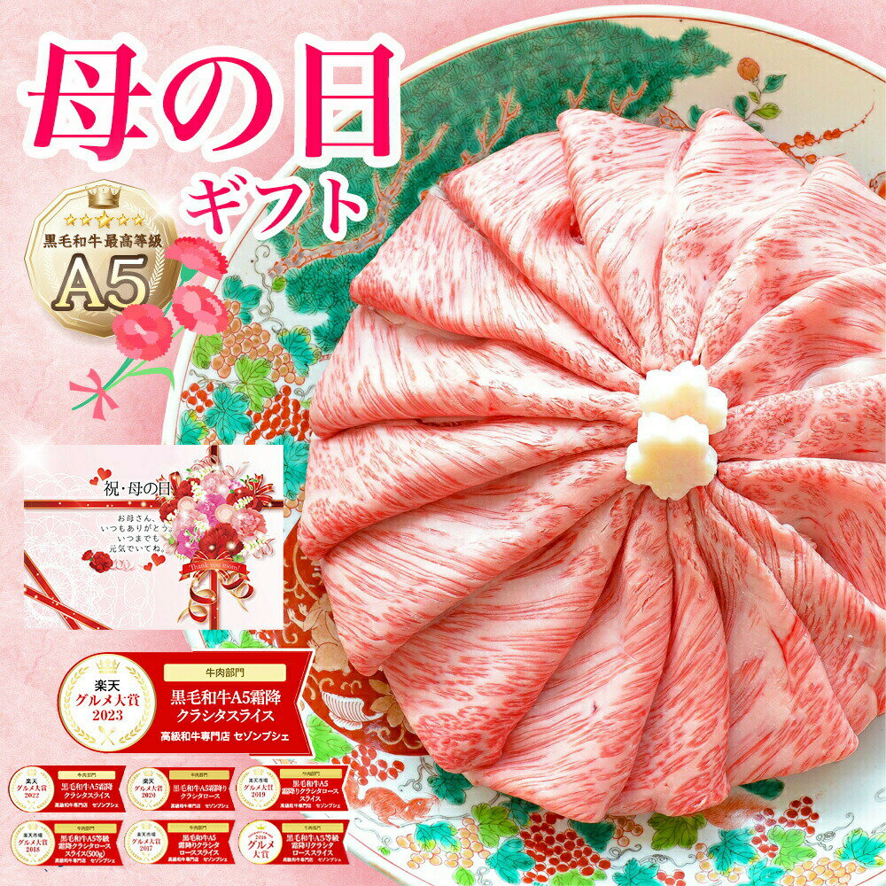 高級肉 【遅れてごめんね母の日】【通算7年楽天グルメ大賞】最高級 黒毛和牛 A5等級 霜降り クラシタロース スライス 500g【 あす楽 送料無料 ギフト 牛肉 すき焼き 和牛 しゃぶしゃぶ お肉 お中元 内祝い プレゼント 取り寄せ 母の日 父の日 】