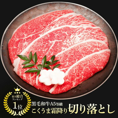 黒毛和牛 A5等級 こくうま霜降り 切り落とし 400g (200g×2) 【 送料無料 お歳暮 牛肉 すき焼き 和牛 しゃぶしゃぶ お肉 ギフト 肉 御歳暮 内祝い プレゼント カルビ 切落し 食べ...
