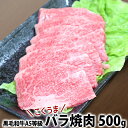 黒毛和牛A5等級こくうまバラ焼肉 500g s【焼肉 BBQ 牛肉 カルビ ギフト 内祝 プレゼント 食べ物 父の日 母の日 敬老の日 】