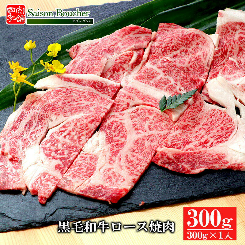 黒毛和牛ロース焼肉300g【焼肉 BBQ 牛肉ギフト 内祝 プレゼント 食べ物 父の日 母の日 敬老の日 】