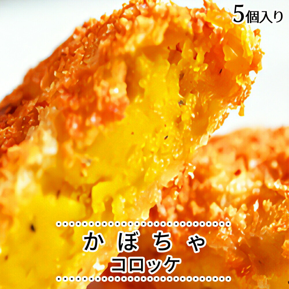 無添加かぼちゃコロッケ　60g×5個 s【ギフト 内祝 プレゼント 食べ物 父の日 母の日 敬老の日 】