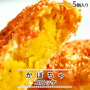 【遅れてごめんね母の日】かぼちゃコロッケ 60g×5個 s【 惣菜 食べ物 ギフト 内祝 プレゼント 食べ物 父の日 母の日 敬老の日 】