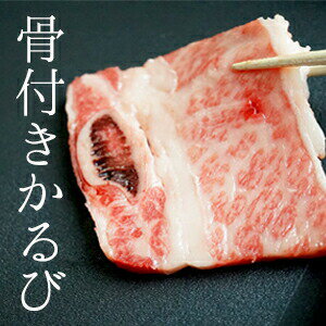 黒毛和牛骨付きカルビ300g s【焼肉 BBQ 牛肉 バラ肉 ギフト 内祝 プレゼント 食べ物】