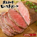 黒毛和牛 ローストビーフ ブロック 200g （ソース付き） s【ブロック 牛肉 おつまみ ギフト 内祝 プレゼント 食べ物 父の日 母の日 敬老の日 】